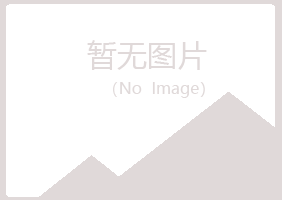 青岛崂山迷茫建筑有限公司